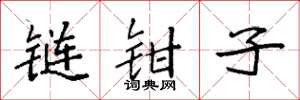 袁強鏈鉗子楷書怎么寫