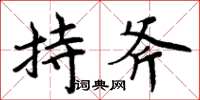 周炳元持斧楷書怎么寫