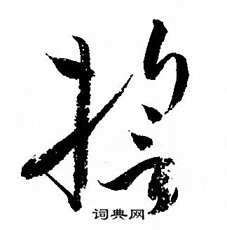 孫過庭寫的誓