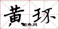 周炳元黃環楷書怎么寫
