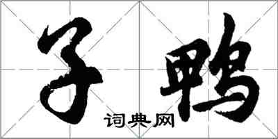 胡問遂子鴨行書怎么寫