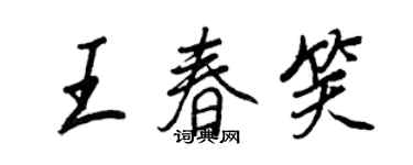 王正良王春笑行書個性簽名怎么寫