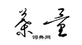 梁錦英葉量草書個性簽名怎么寫