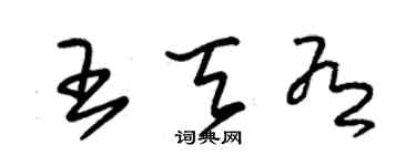 朱錫榮王天有草書個性簽名怎么寫