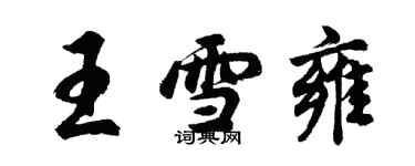 胡問遂王雪雍行書個性簽名怎么寫