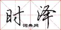 田英章時澤行書怎么寫