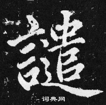 趙孟頫在張留孫碑中寫的譴