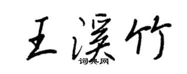 王正良王溪竹行書個性簽名怎么寫