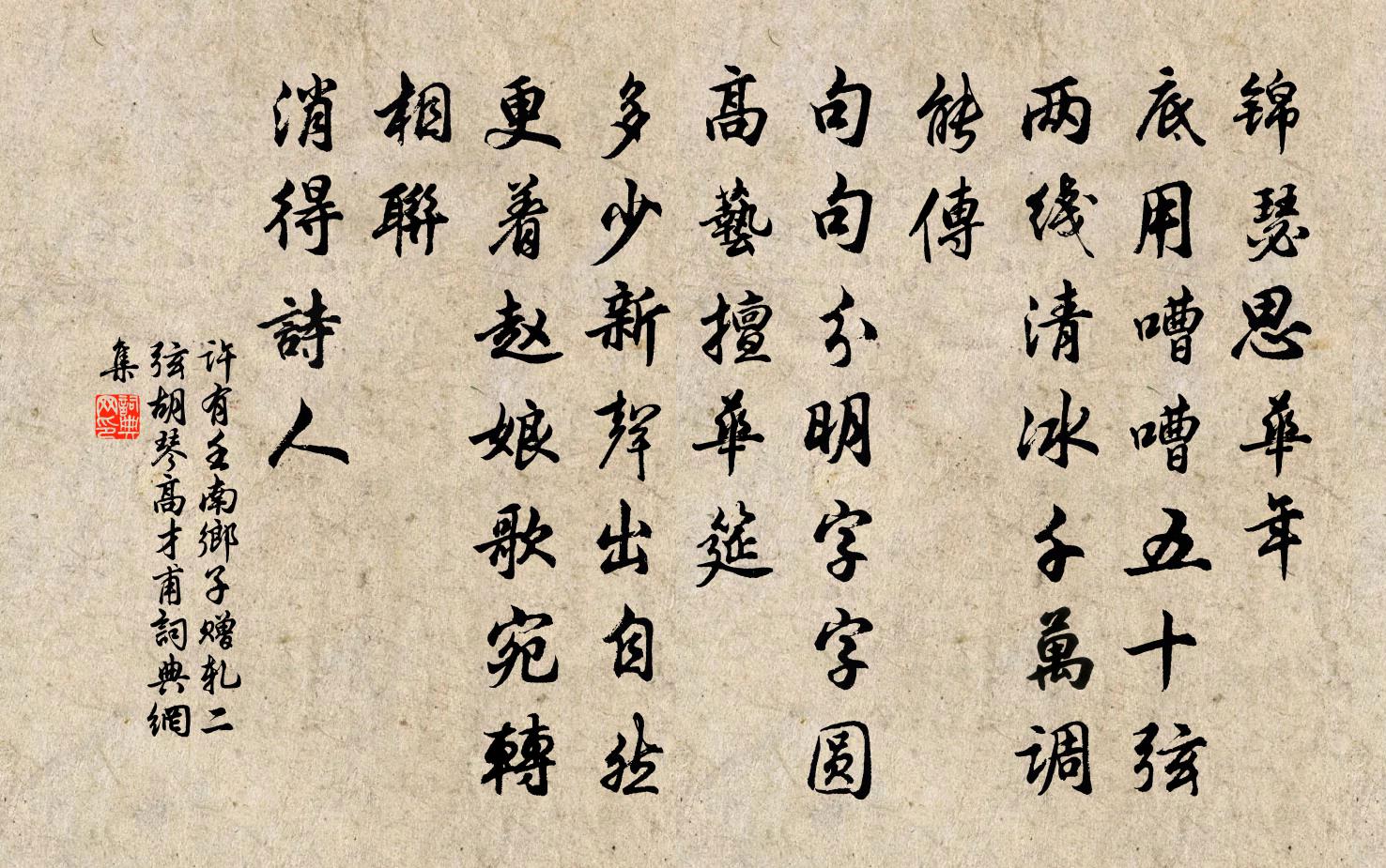 許有壬南鄉子 贈軋二弦胡琴高才甫書法作品欣賞