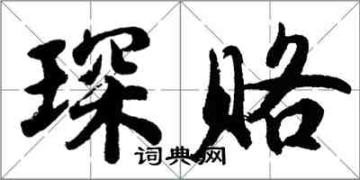 胡問遂琛賂行書怎么寫