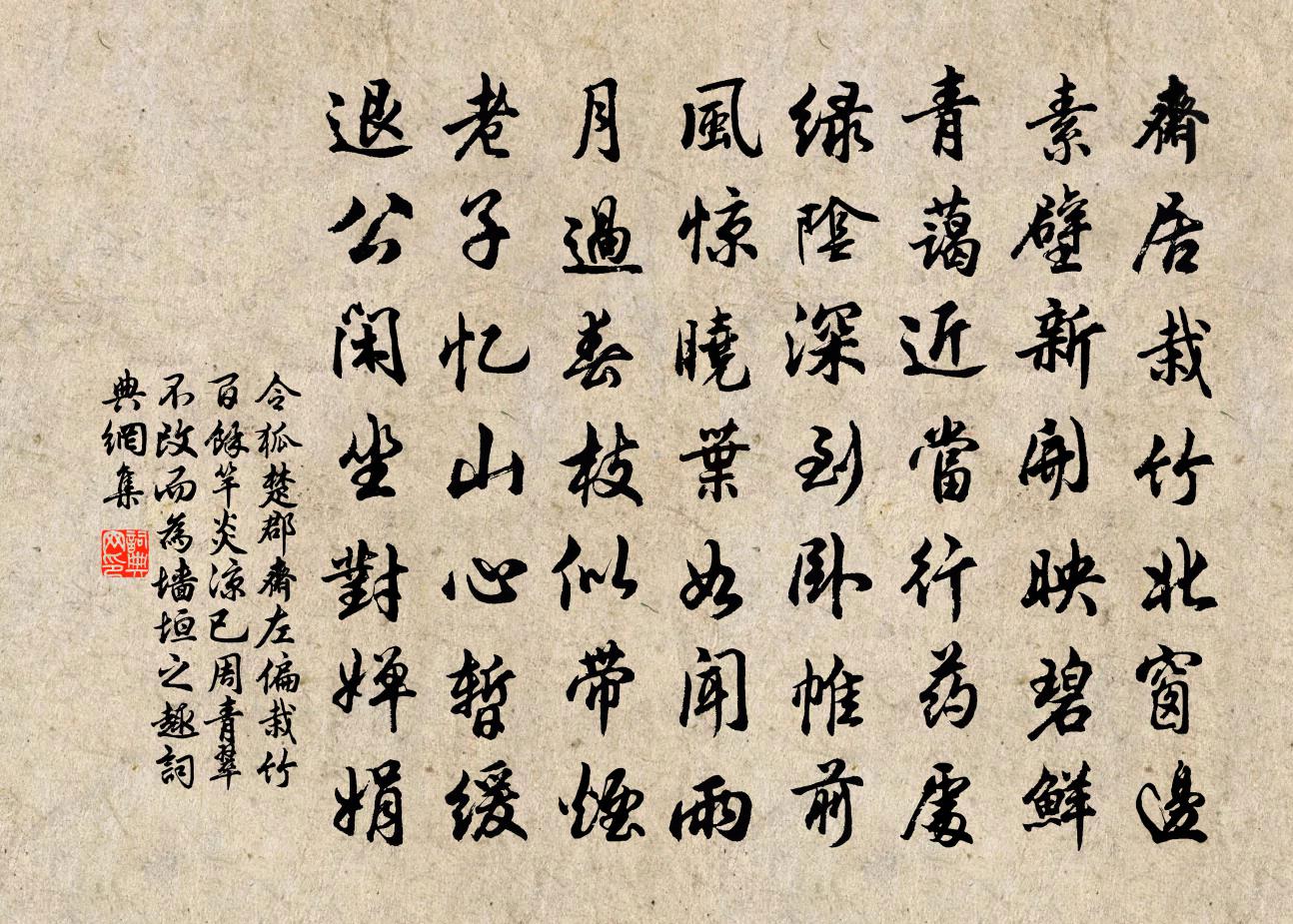 令狐楚郡齋左偏栽竹百餘竿炎涼已周青翠不改而為牆垣…之趣書法作品欣賞