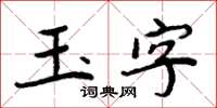 周炳元玉字楷書怎么寫