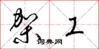 梁錦英架工草書怎么寫