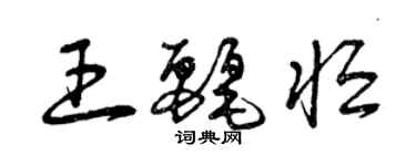 曾慶福王麗恆草書個性簽名怎么寫