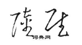 駱恆光陸慰草書個性簽名怎么寫