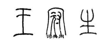 陳墨王冠生篆書個性簽名怎么寫