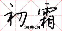 睖睖睜睜的意思_睖睖睜睜的解釋_國語詞典