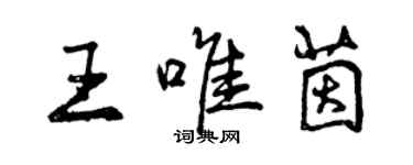 曾慶福王唯茵行書個性簽名怎么寫