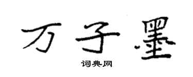 袁強萬子墨楷書個性簽名怎么寫