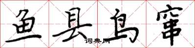 周炳元魚縣鳥竄楷書怎么寫