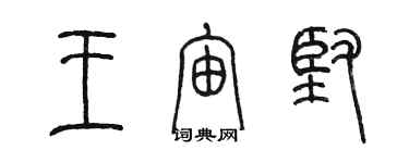 陳墨王宙堅篆書個性簽名怎么寫