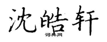 丁謙沈皓軒楷書個性簽名怎么寫