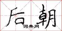 侯登峰後朝楷書怎么寫