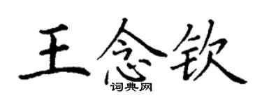 丁謙王念欽楷書個性簽名怎么寫