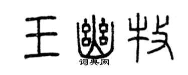 曾慶福王幽牧篆書個性簽名怎么寫