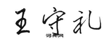 駱恆光王守禮行書個性簽名怎么寫