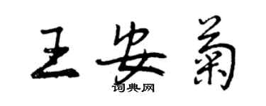 曾慶福王安菊行書個性簽名怎么寫