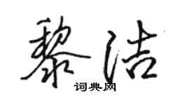 駱恆光黎潔行書個性簽名怎么寫