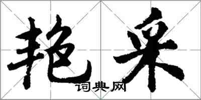 胡問遂艷採行書怎么寫