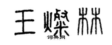 曾慶福王燦林篆書個性簽名怎么寫