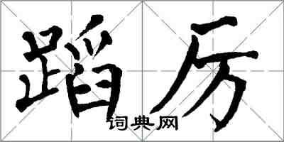 翁闓運蹈厲楷書怎么寫