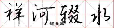 祥河輟水怎么寫好看