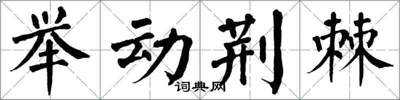 翁闓運舉動荊棘楷書怎么寫