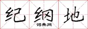 袁強紀綱地楷書怎么寫