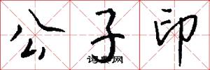 公子印怎么寫好看