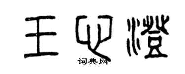曾慶福王心澄篆書個性簽名怎么寫