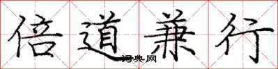 龐中華倍道兼行楷書怎么寫