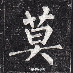 柳公權玄秘塔碑中莫的寫法