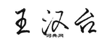 駱恆光王漢台行書個性簽名怎么寫