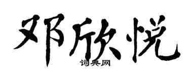 翁闓運鄧欣悅楷書個性簽名怎么寫