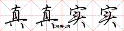 荊霄鵬真真實實行書怎么寫