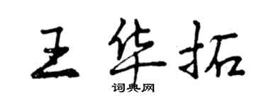 曾慶福王華拓行書個性簽名怎么寫