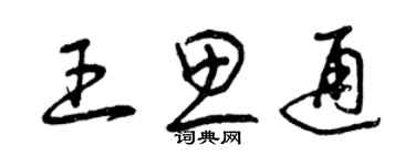 曾慶福王思通草書個性簽名怎么寫