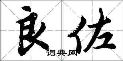 胡問遂良佐行書怎么寫