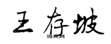 曾慶福王存坡行書個性簽名怎么寫