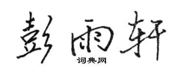 駱恆光彭雨軒行書個性簽名怎么寫